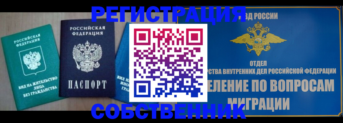 прописка паспорт в Новосибирске