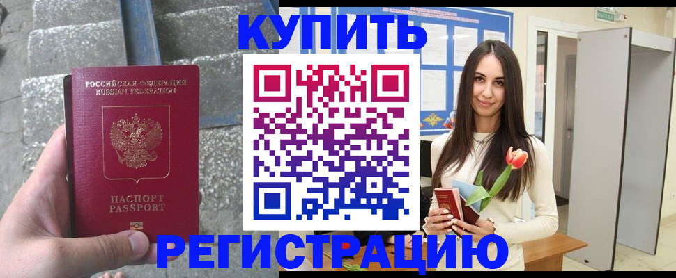 временная регистрация купить в Новосибирске