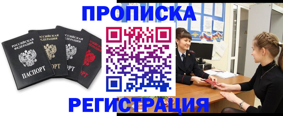 прописка в квартире в Новосибирске