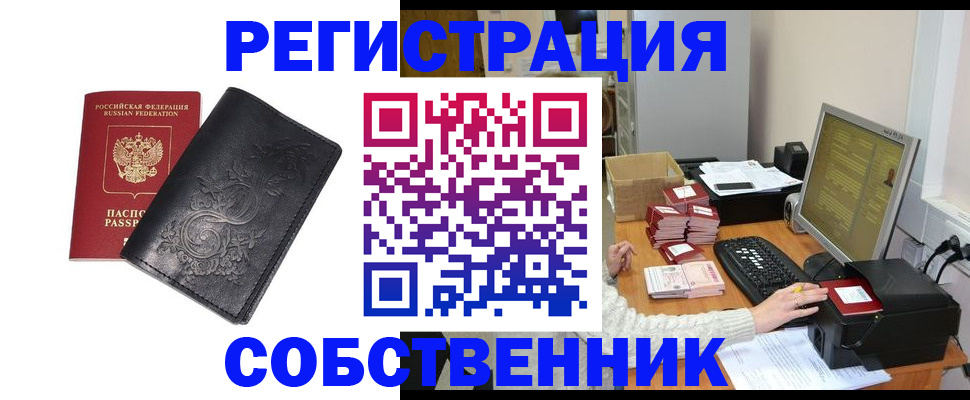 прописка для работы в Новосибирске