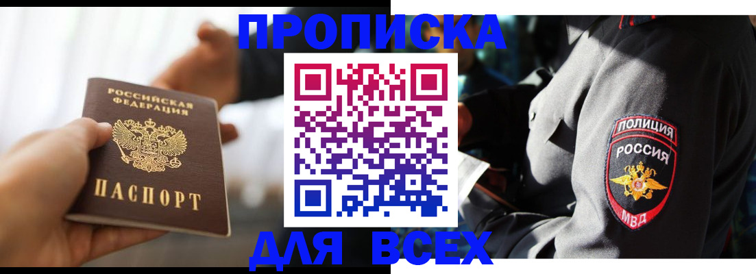 купить прописку в Новосибирске