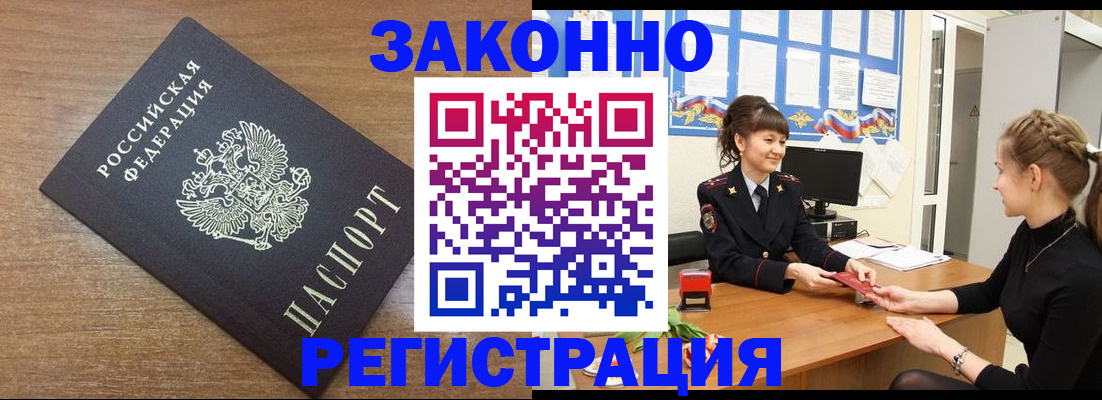 купить прописку в Новосибирске