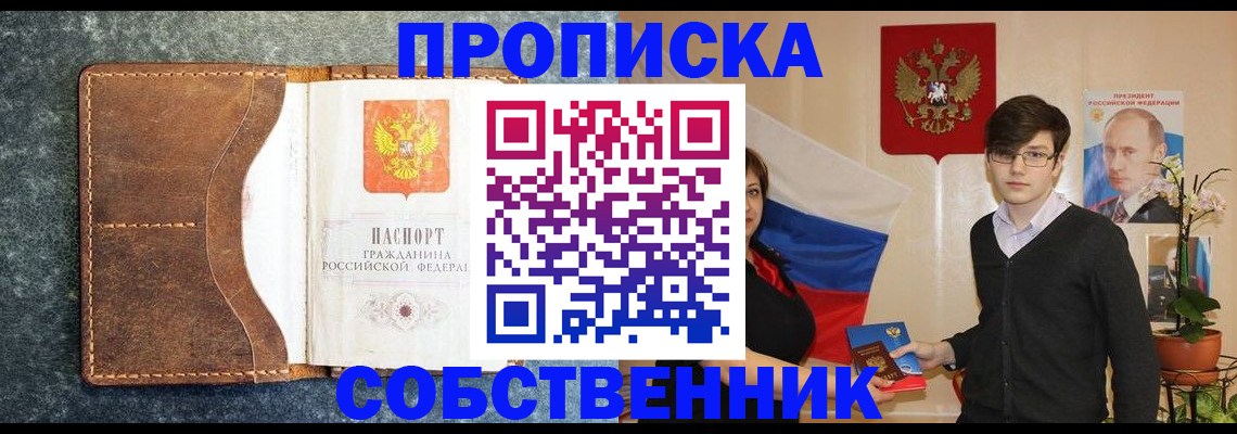 прописка гарантия в Новосибирске