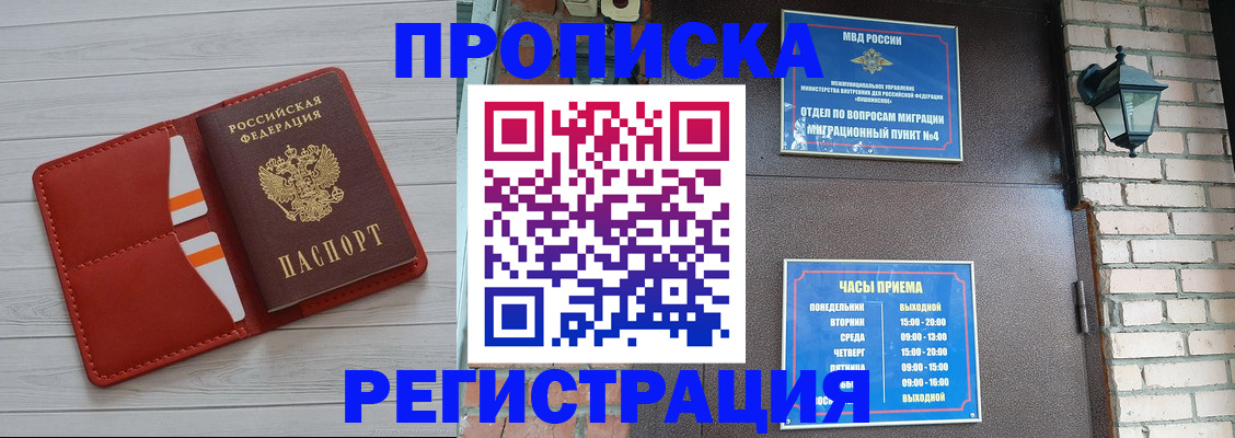 прописка регистрация в Новосибирске